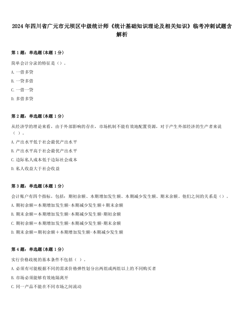 2024年四川省广元市元坝区中级统计师《统计基础知识理论及相关知识》临考冲刺试题含解析