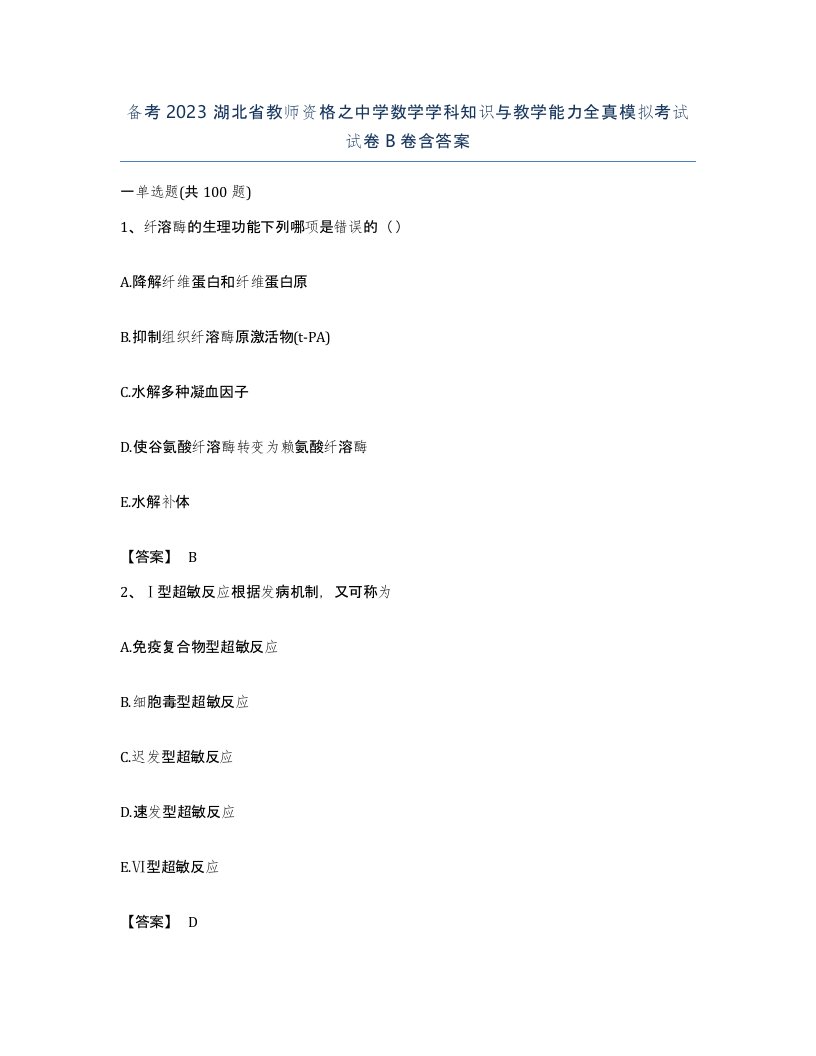 备考2023湖北省教师资格之中学数学学科知识与教学能力全真模拟考试试卷B卷含答案