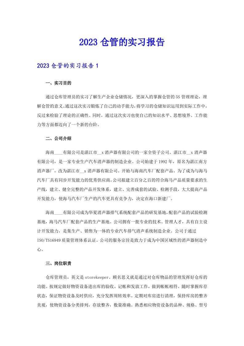 2023仓管的实习报告