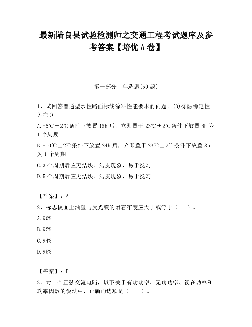 最新陆良县试验检测师之交通工程考试题库及参考答案【培优A卷】