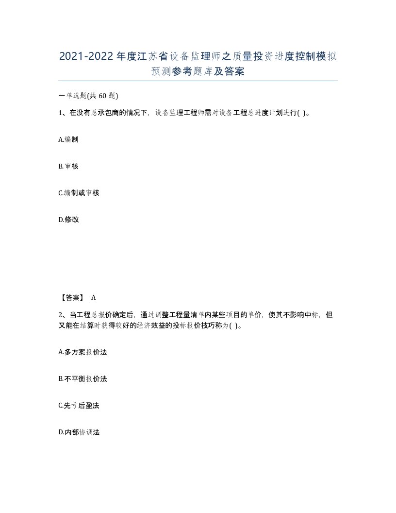 2021-2022年度江苏省设备监理师之质量投资进度控制模拟预测参考题库及答案