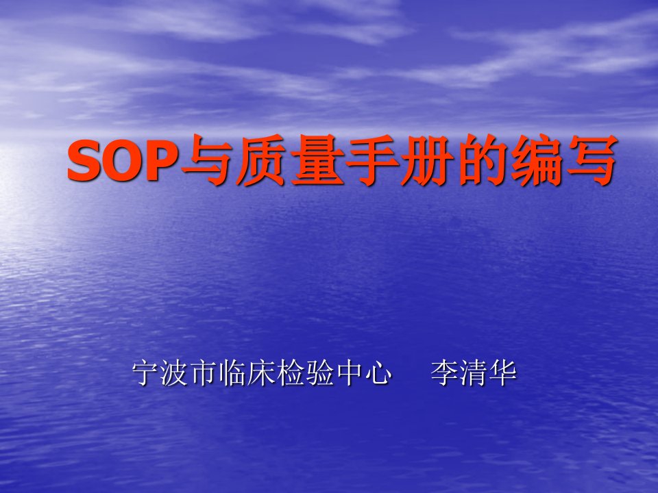 检验科sop文件编写李清华课件