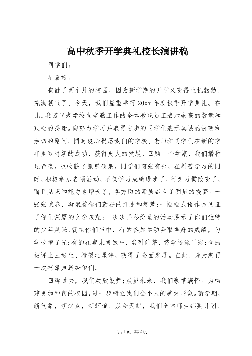 高中秋季开学典礼校长演讲稿