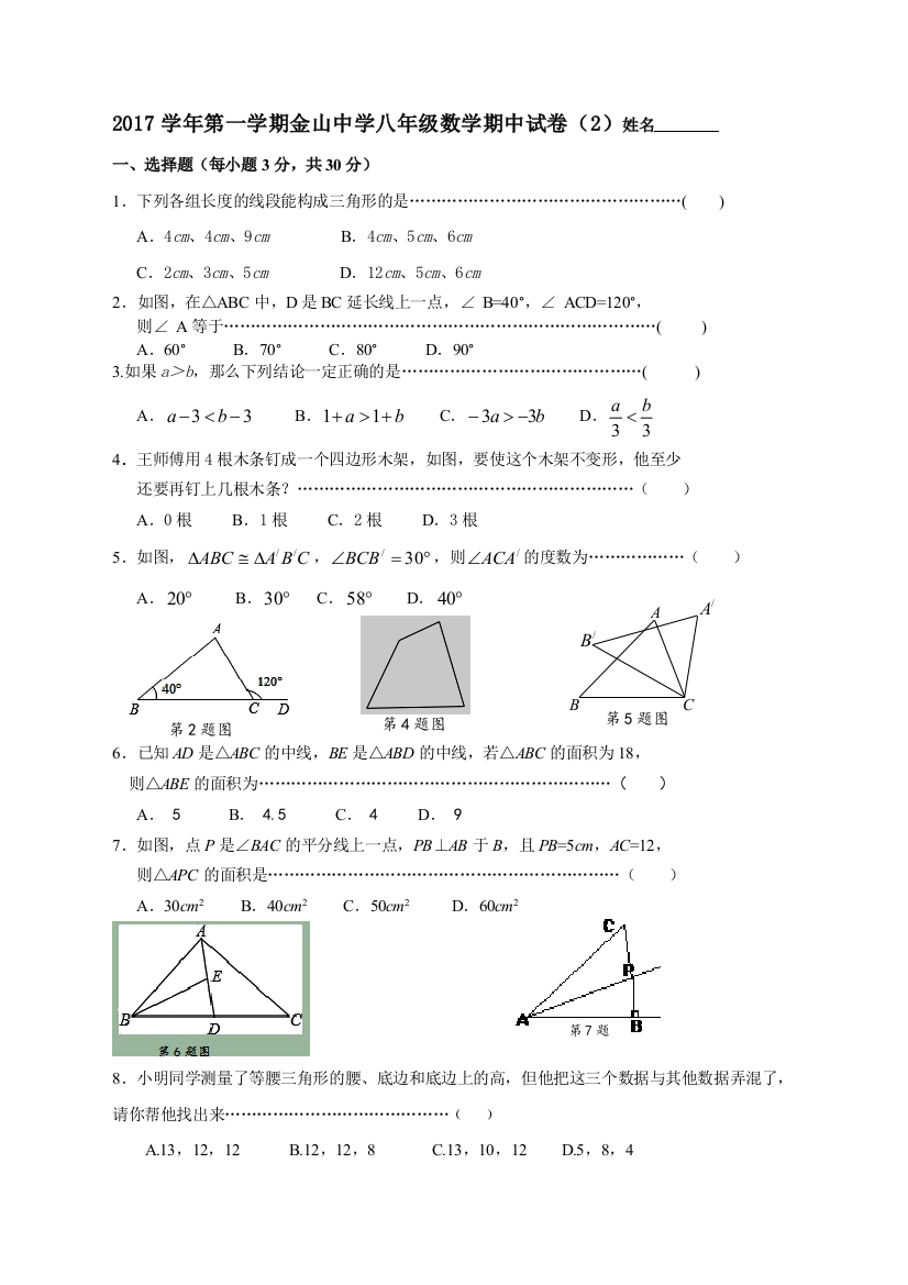 第一学期慈溪市金山中学八年级数学期中试卷2