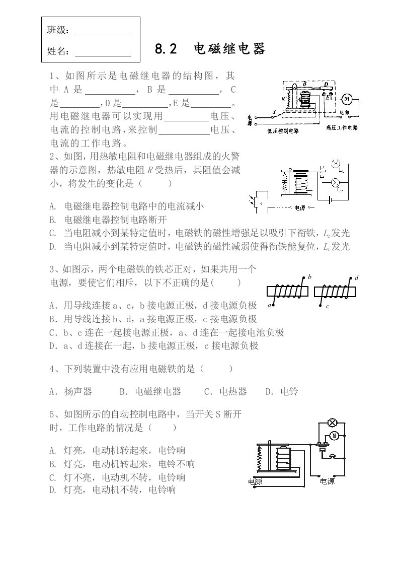 8.2电磁继电器练习题