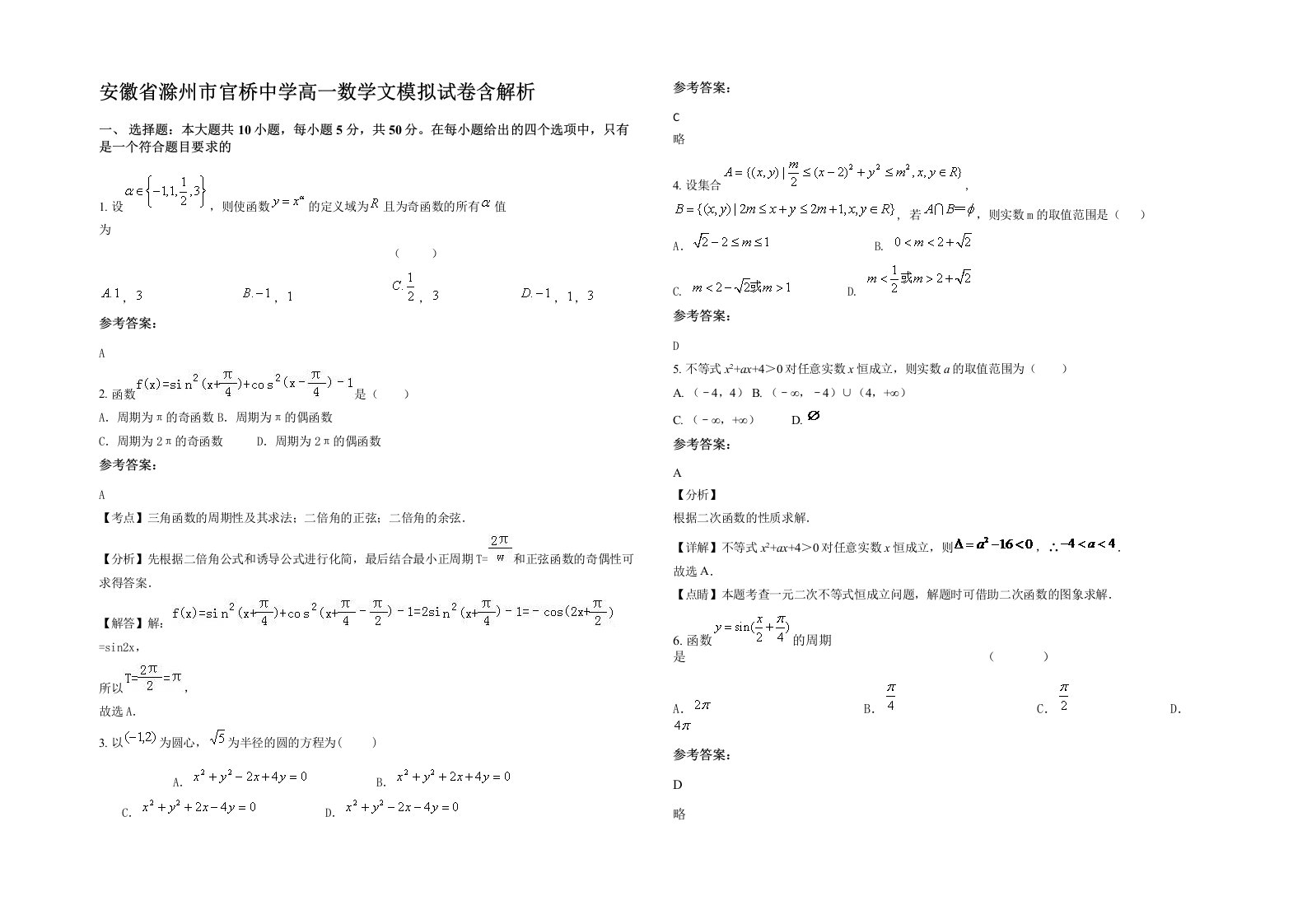 安徽省滁州市官桥中学高一数学文模拟试卷含解析