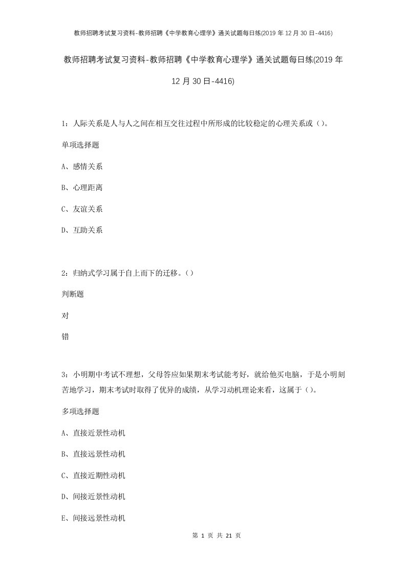 教师招聘考试复习资料-教师招聘中学教育心理学通关试题每日练2019年12月30日-4416