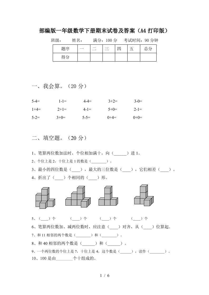 部编版一年级数学下册期末试卷及答案A4打印版