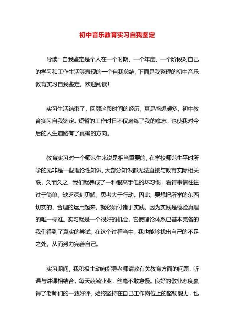 初中音乐教育实习自我鉴定