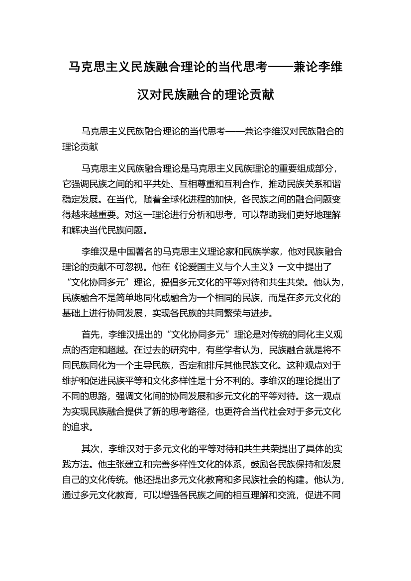 马克思主义民族融合理论的当代思考——兼论李维汉对民族融合的理论贡献