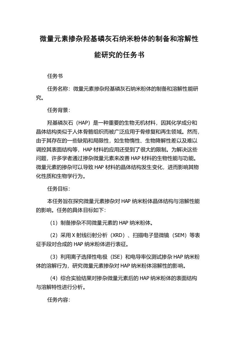 微量元素掺杂羟基磷灰石纳米粉体的制备和溶解性能研究的任务书