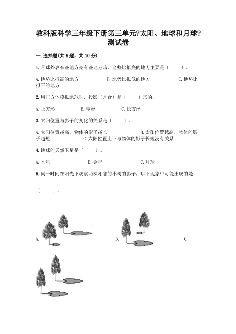 科学三年级下册第三单元《太阳、地球和月球》测试卷含完整答案【考点梳理】