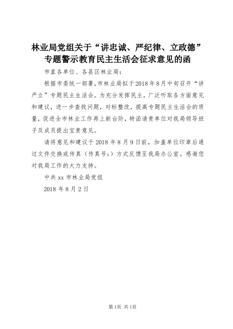 4林业局党组关于“讲忠诚、严纪律、立政德”专题警示教育民主生活会征求意见的函