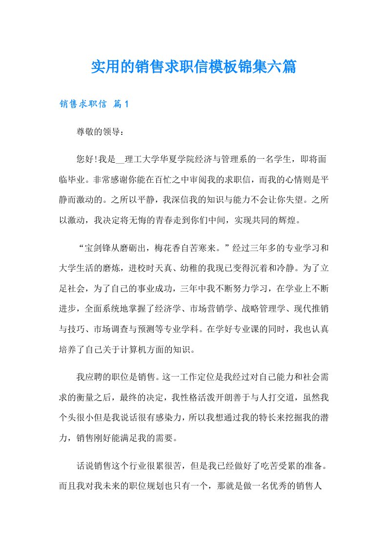 实用的销售求职信模板锦集六篇