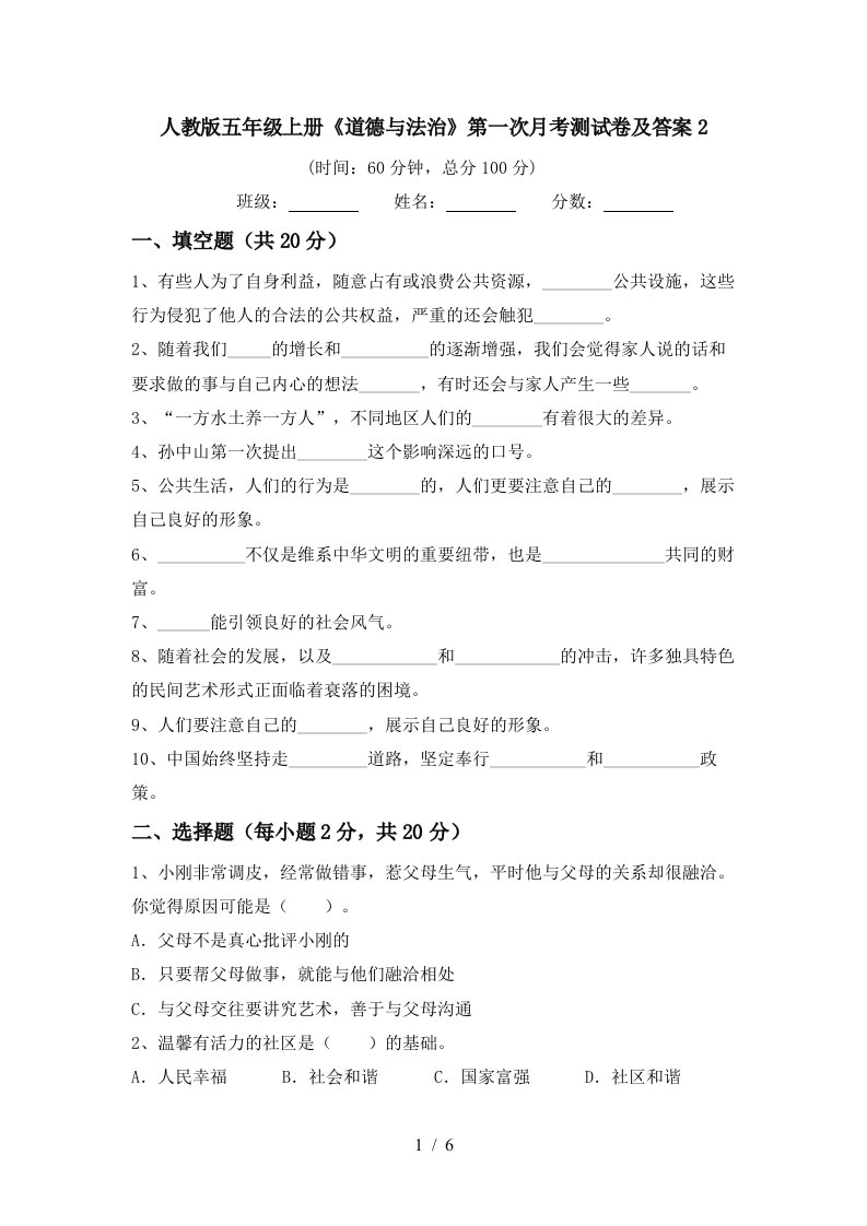 人教版五年级上册道德与法治第一次月考测试卷及答案2