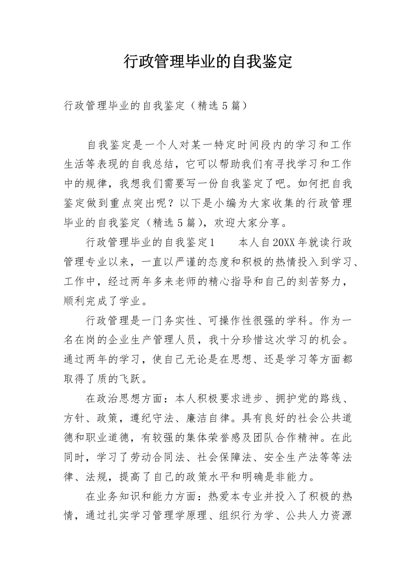 行政管理毕业的自我鉴定