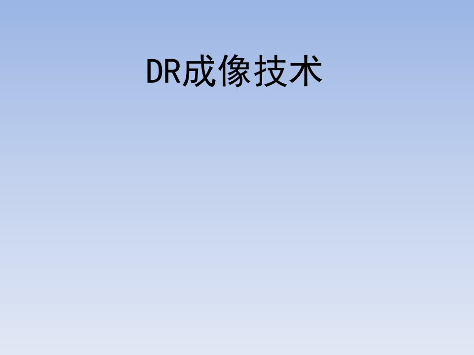 DR成像技术