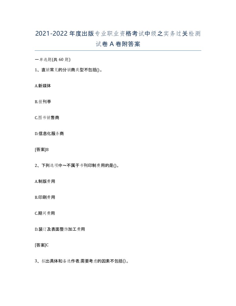 20212022年度出版专业职业资格考试中级之实务过关检测试卷A卷附答案