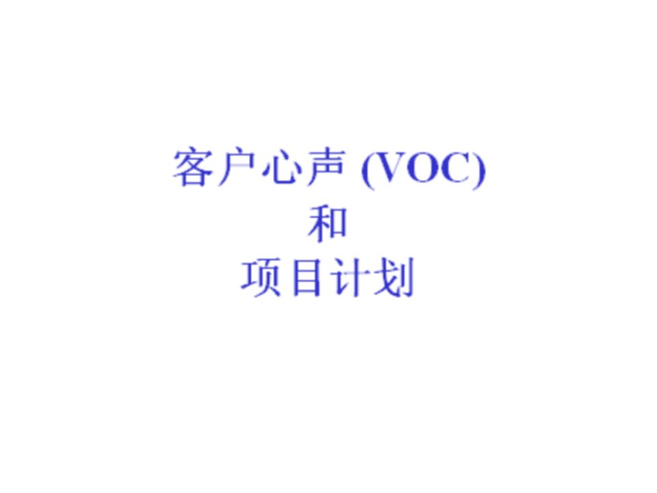 客户心声VOC和项目计划讲义(30页)-销售管理