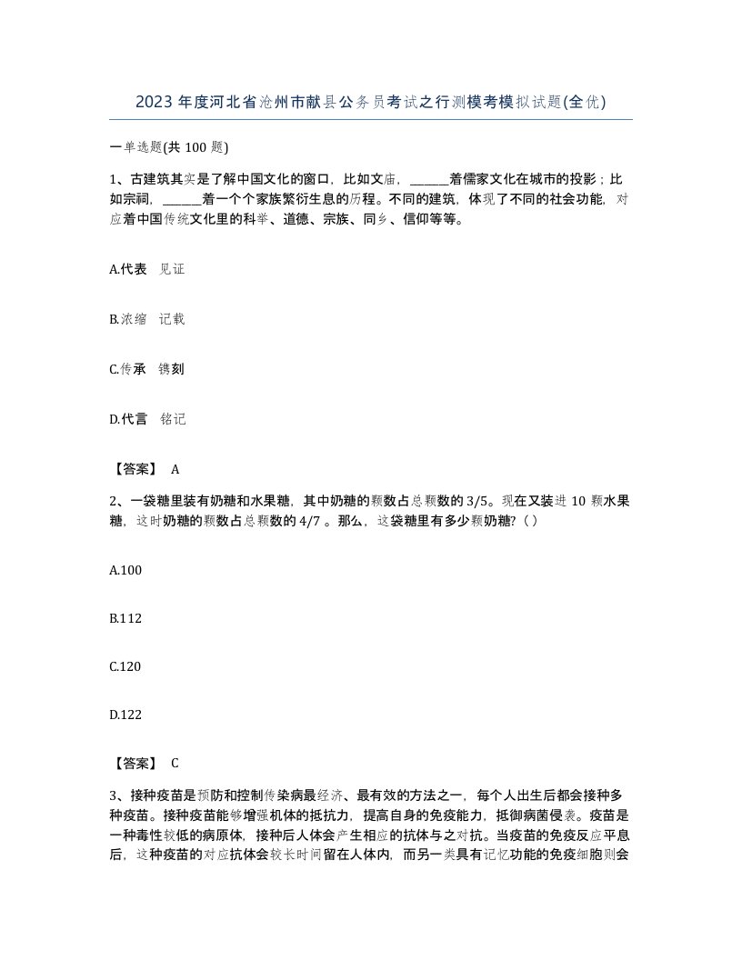 2023年度河北省沧州市献县公务员考试之行测模考模拟试题全优