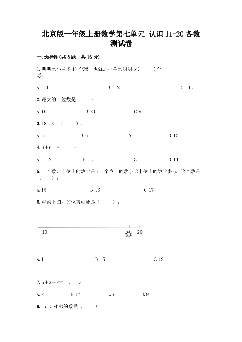 北京版一年级上册数学第七单元-认识11-20各数-测试卷含答案(培优B卷)