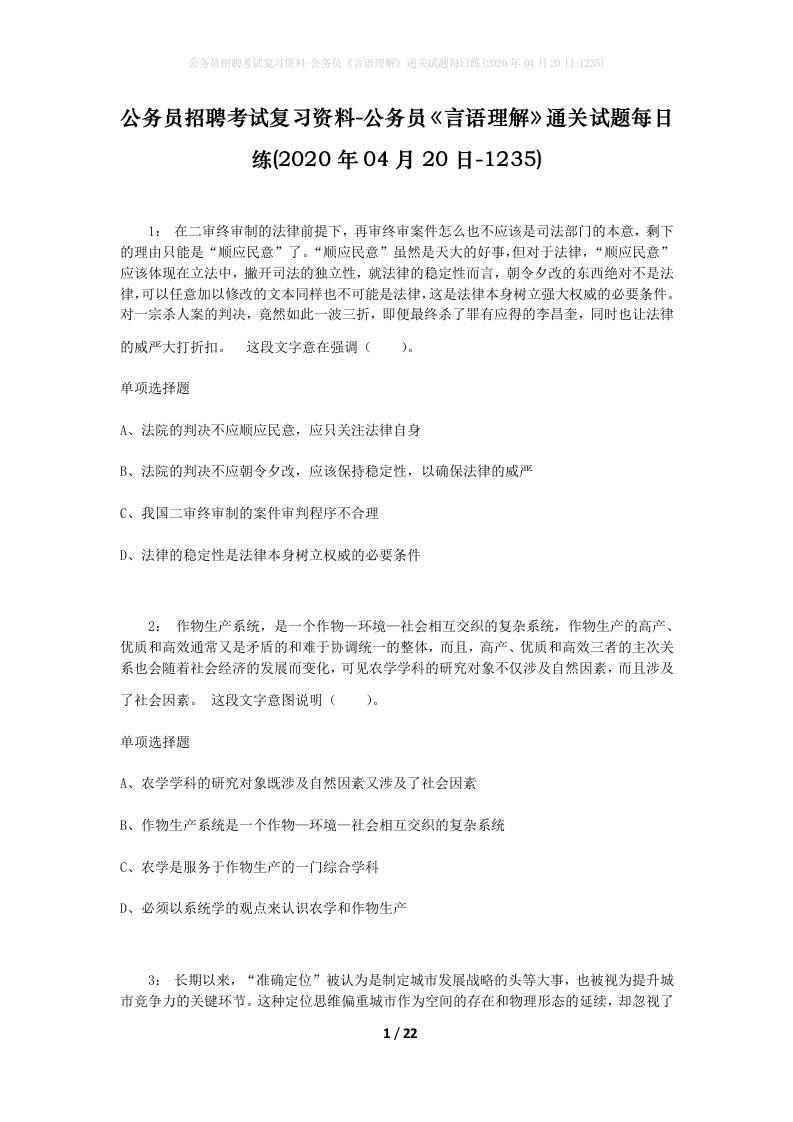 公务员招聘考试复习资料-公务员言语理解通关试题每日练2020年04月20日-1235