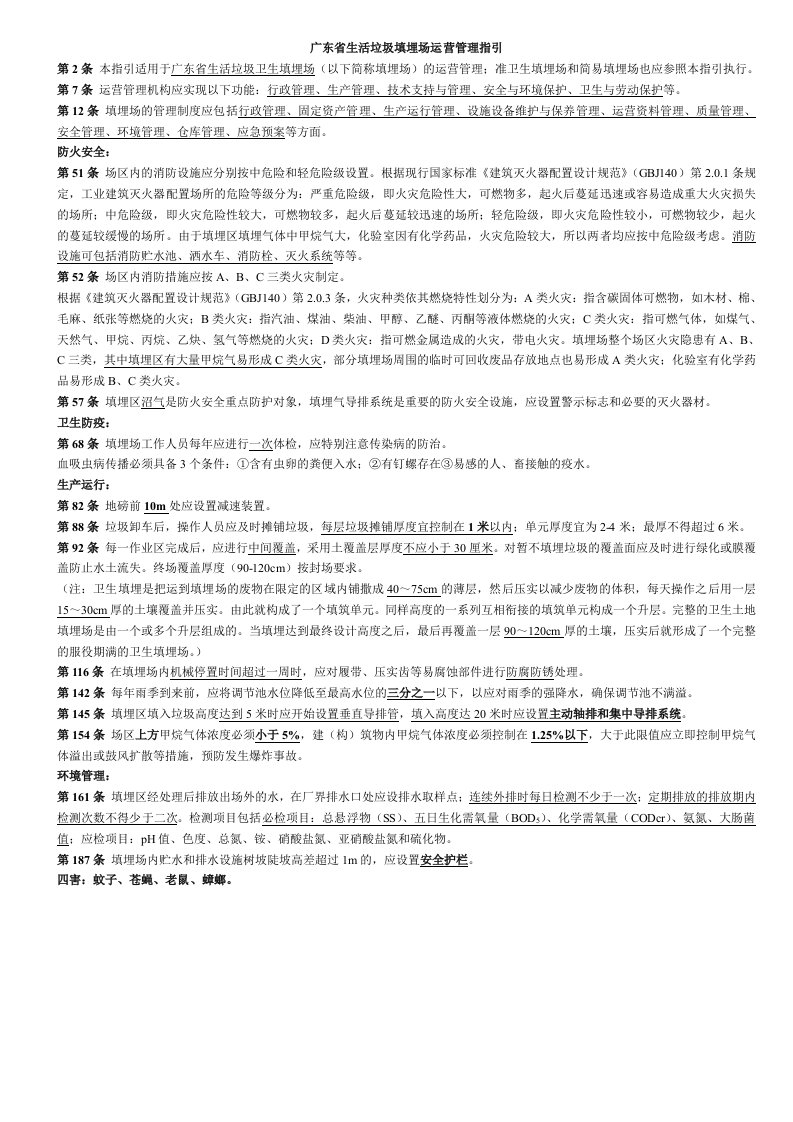 广东省生活垃圾填埋场运营管理指引