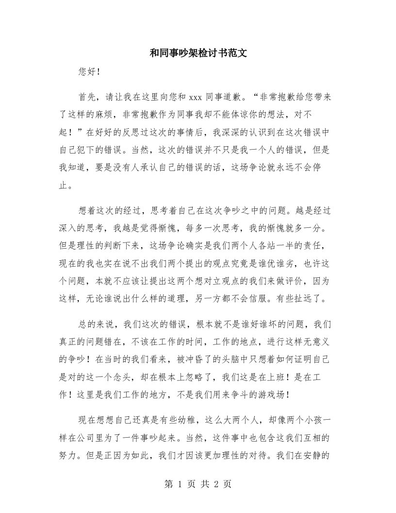 和同事吵架检讨书范文