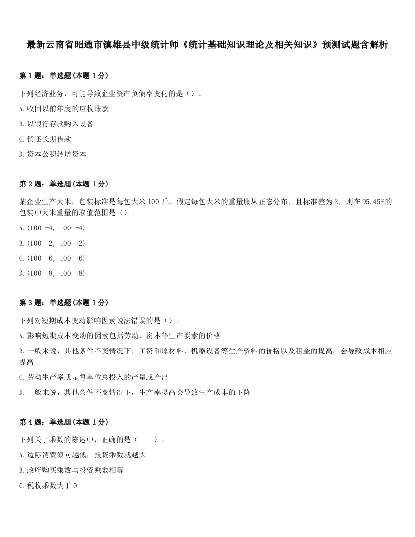 最新云南省昭通市镇雄县中级统计师《统计基础知识理论及相关知识》预测试题含解析