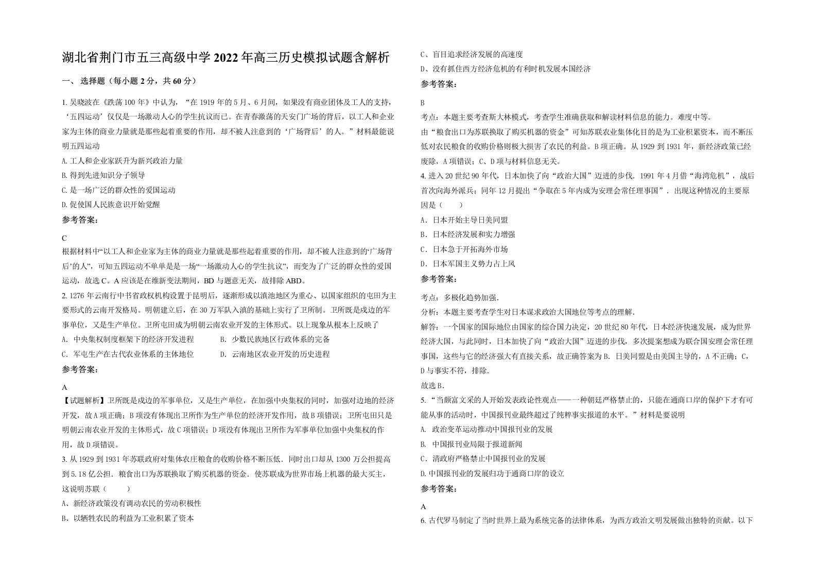 湖北省荆门市五三高级中学2022年高三历史模拟试题含解析