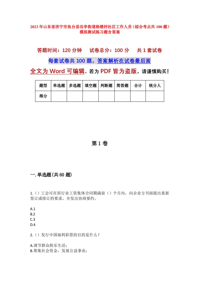 2023年山东省济宁市鱼台县谷亭街道杨楼村社区工作人员综合考点共100题模拟测试练习题含答案