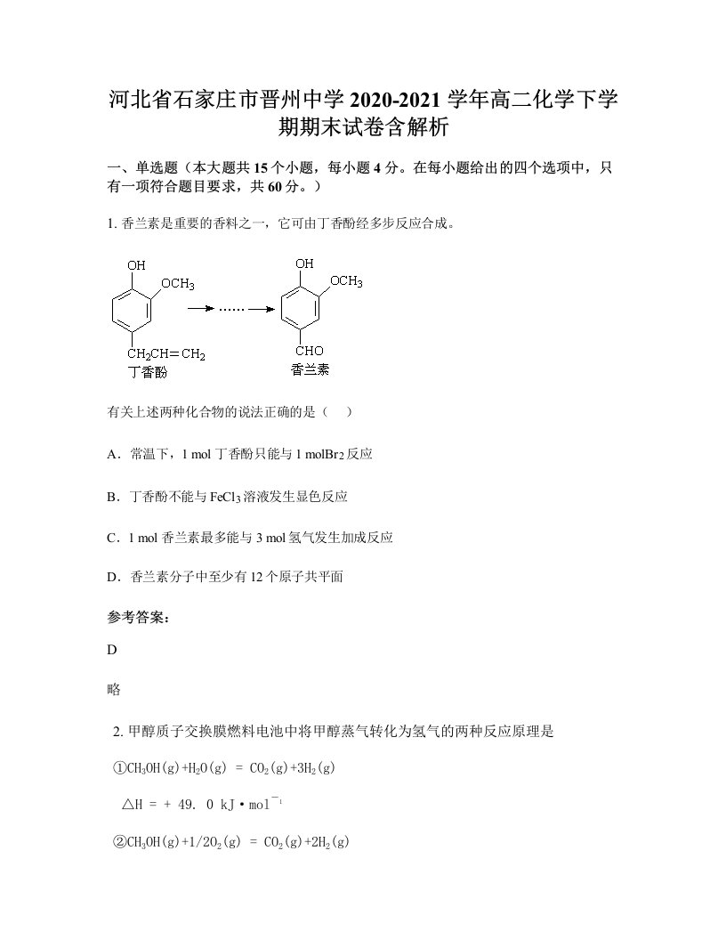 河北省石家庄市晋州中学2020-2021学年高二化学下学期期末试卷含解析