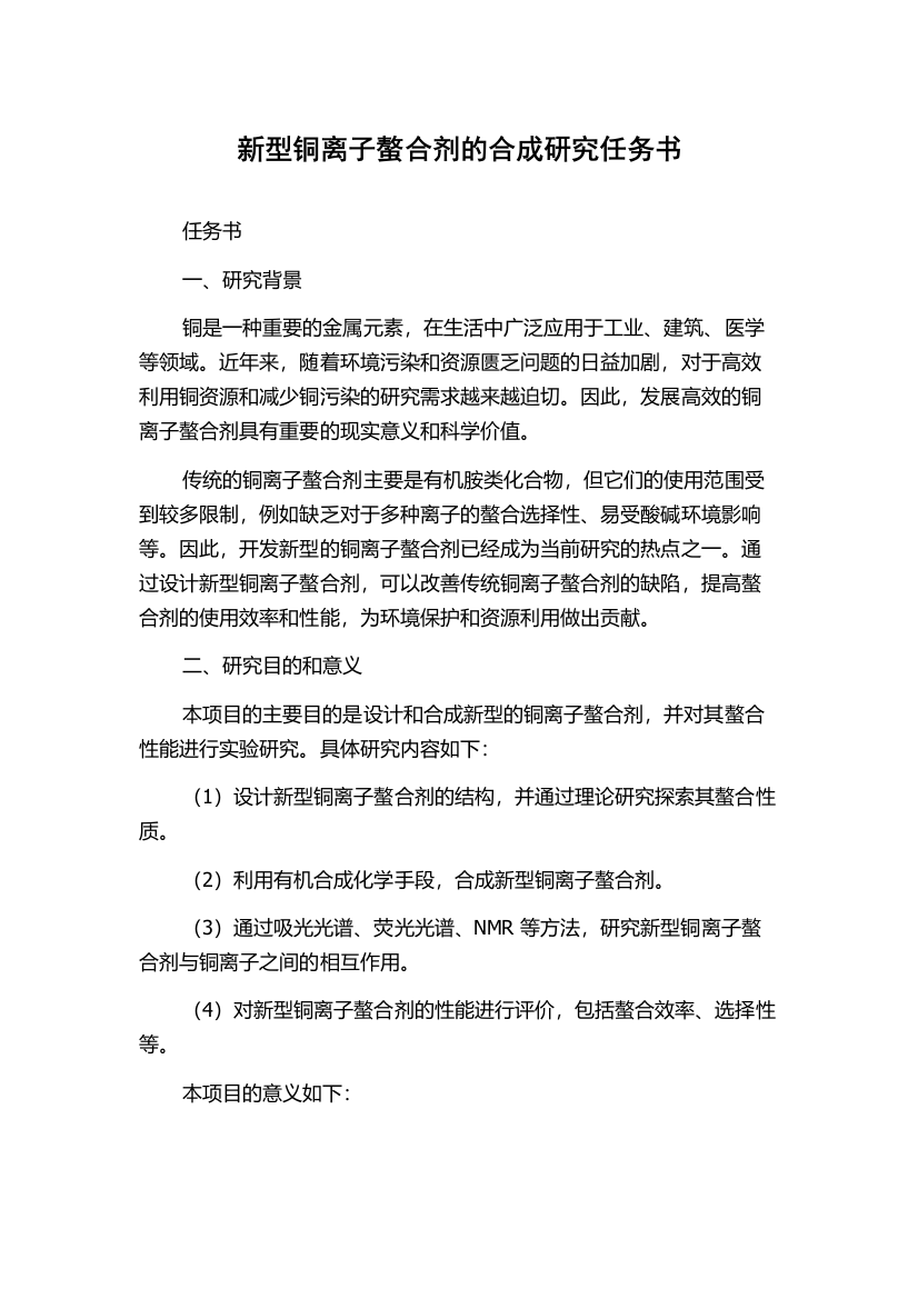 新型铜离子螯合剂的合成研究任务书