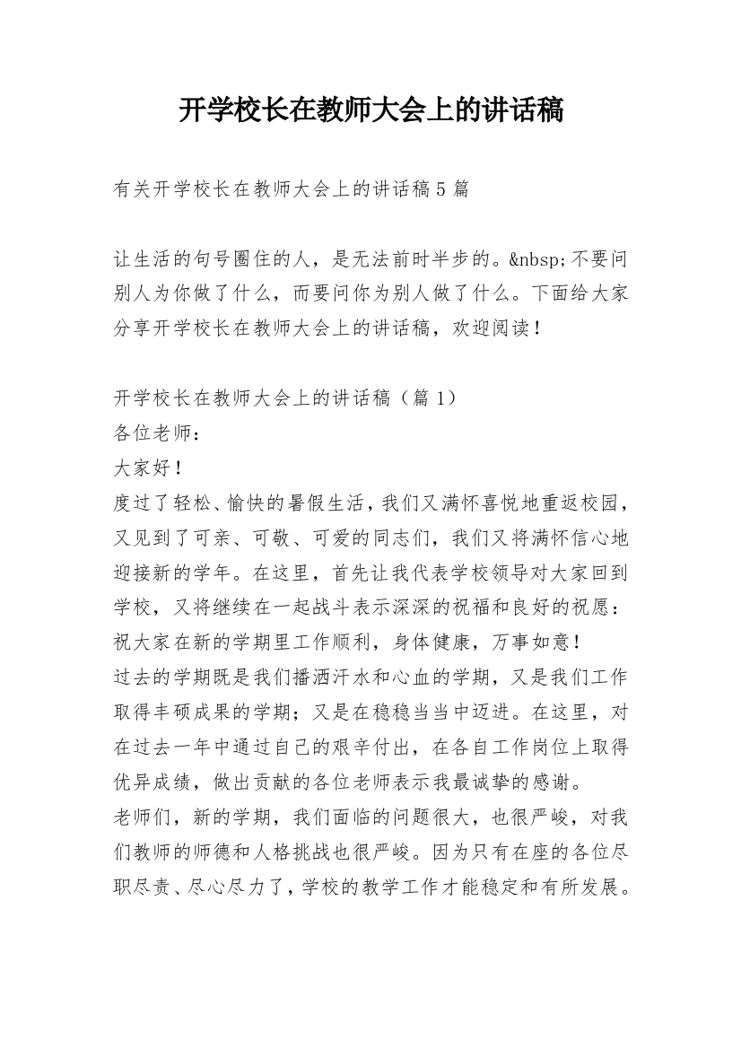 开学校长在教师大会上的讲话稿