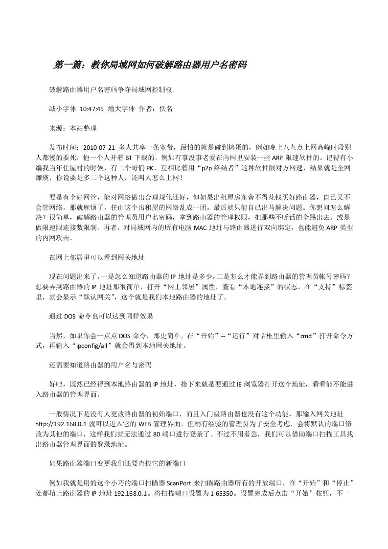 教你局域网如何破解路由器用户名密码[修改版]