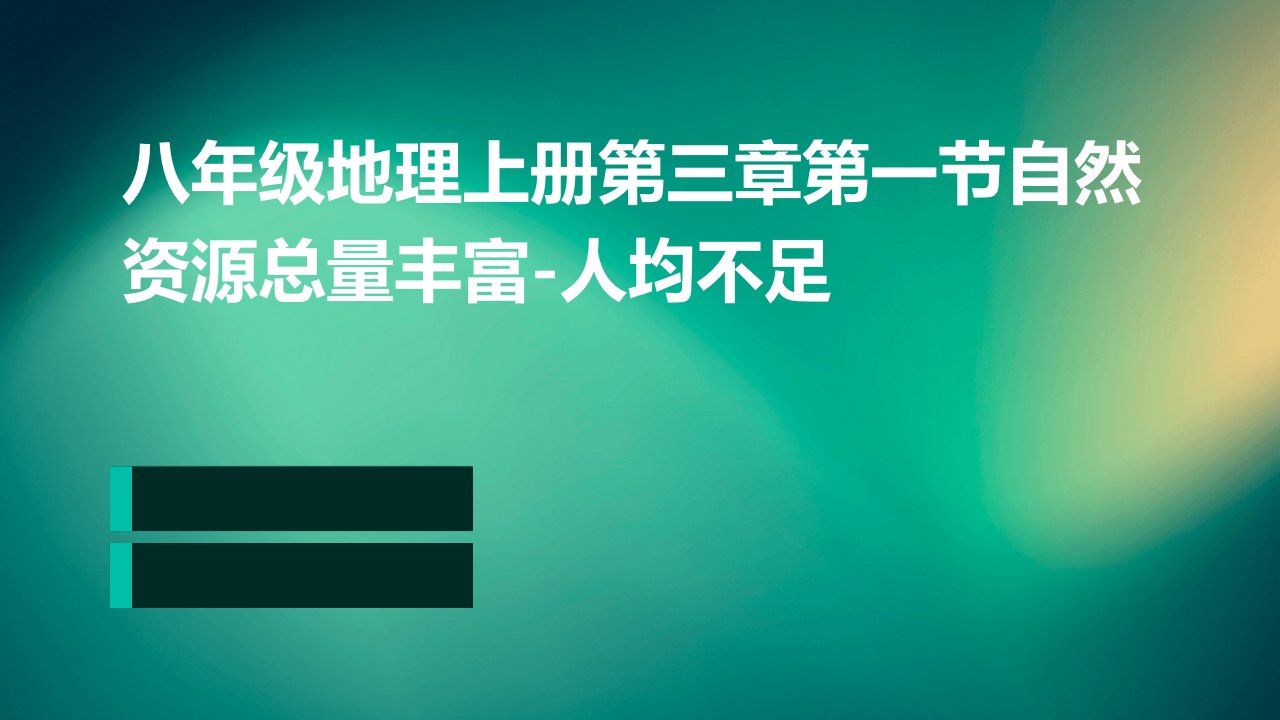 八年级地理上册第三章第一节自然资源总量丰富-人均不