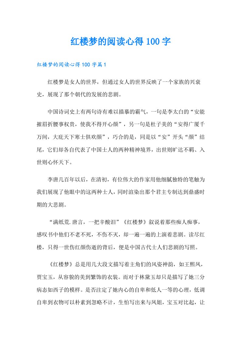 红楼梦的阅读心得100字