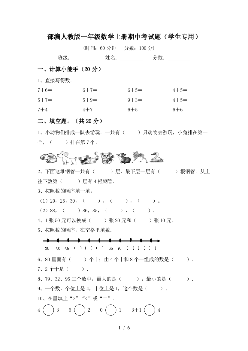 部编人教版一年级数学上册期中考试题(学生专用)