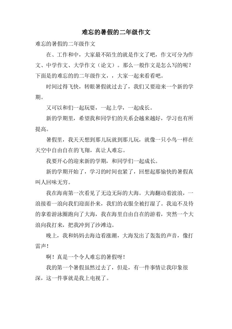 难忘的暑假的二年级作文