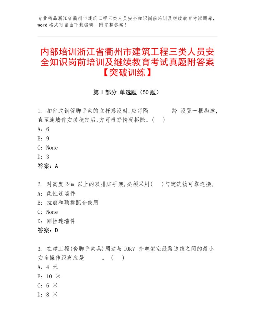 内部培训浙江省衢州市建筑工程三类人员安全知识岗前培训及继续教育考试真题附答案【突破训练】