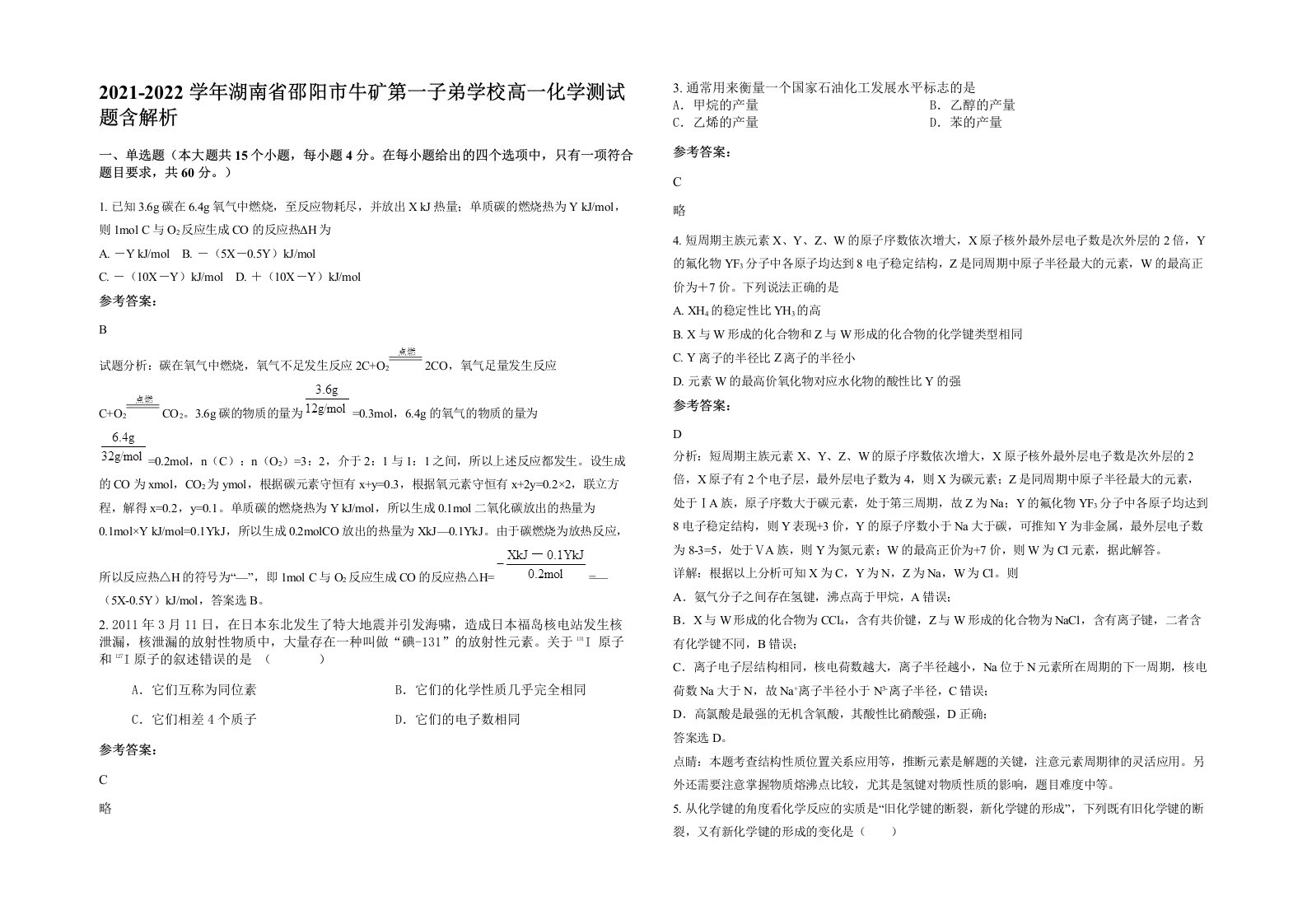 2021-2022学年湖南省邵阳市牛矿第一子弟学校高一化学测试题含解析