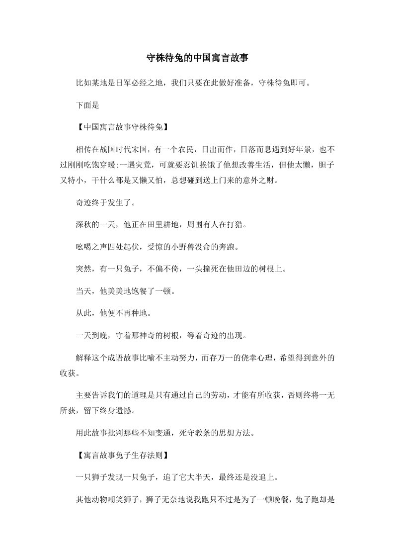 儿童故事守株待兔的中国寓言故事