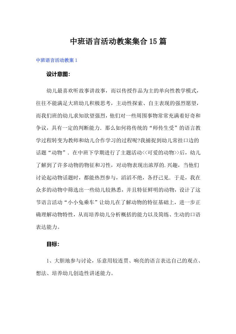 中班语言活动教案集合15篇