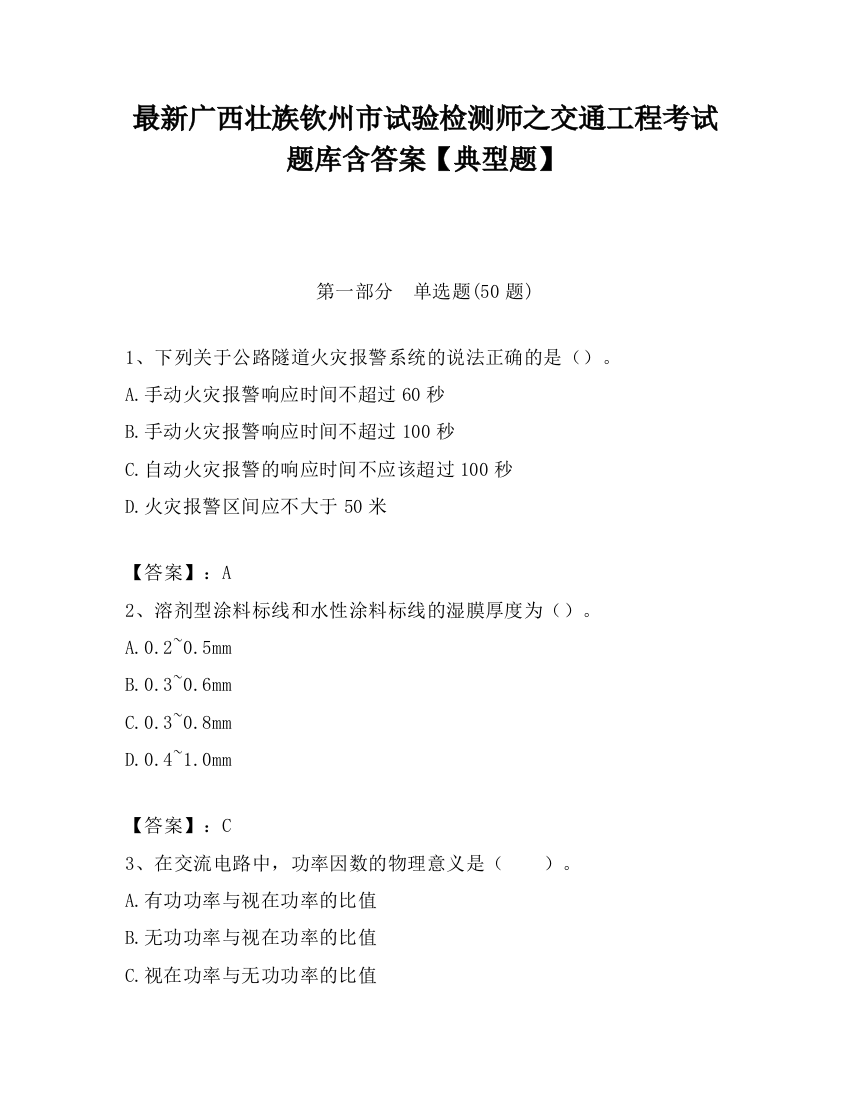 最新广西壮族钦州市试验检测师之交通工程考试题库含答案【典型题】