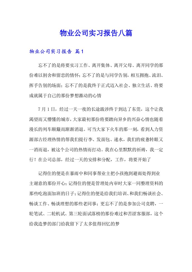 物业公司实习报告八篇