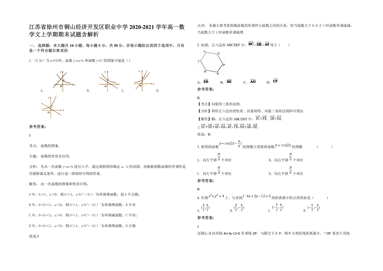 江苏省徐州市铜山经济开发区职业中学2020-2021学年高一数学文上学期期末试题含解析