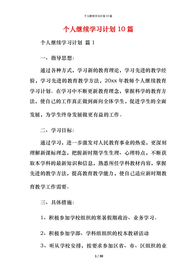 精编个人继续学习计划10篇