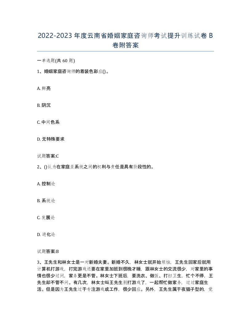 2022-2023年度云南省婚姻家庭咨询师考试提升训练试卷B卷附答案