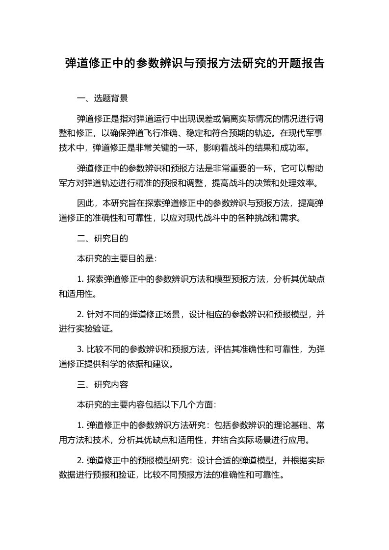 弹道修正中的参数辨识与预报方法研究的开题报告