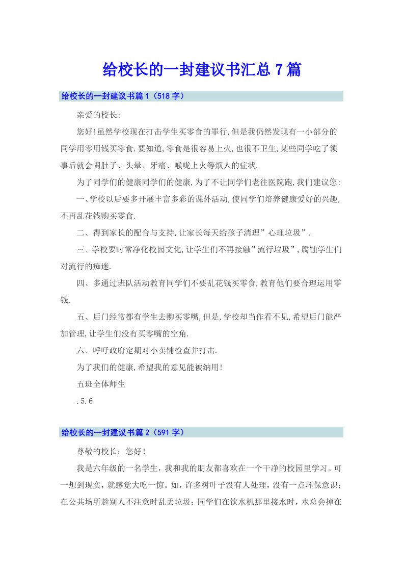 给校长的一封建议书汇总7篇